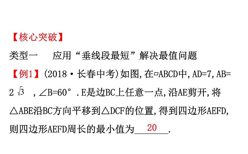 2021-2022学年人教版数学中考专题复习之图形变换中的最值问题课件PPT07