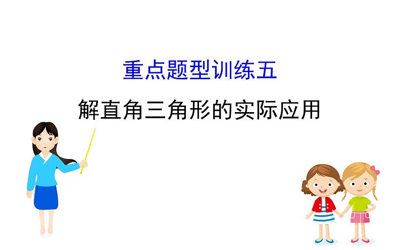 2021-2022学年人教版数学中考专题复习之解直角三角形的实际应用课件PPT01