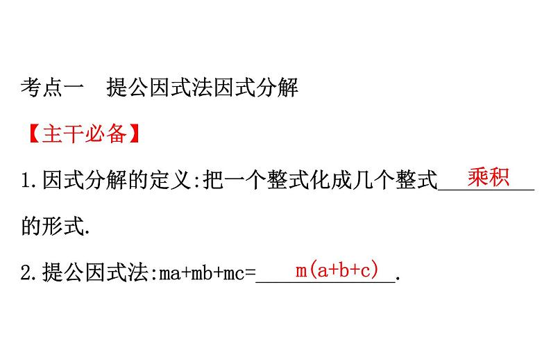 2021-2022学年人教版数学中考专题复习之因式分解课件PPT第3页