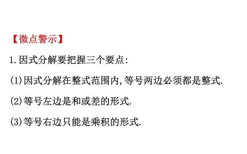 2021-2022学年人教版数学中考专题复习之因式分解课件PPT第4页