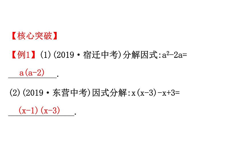 2021-2022学年人教版数学中考专题复习之因式分解课件PPT第6页