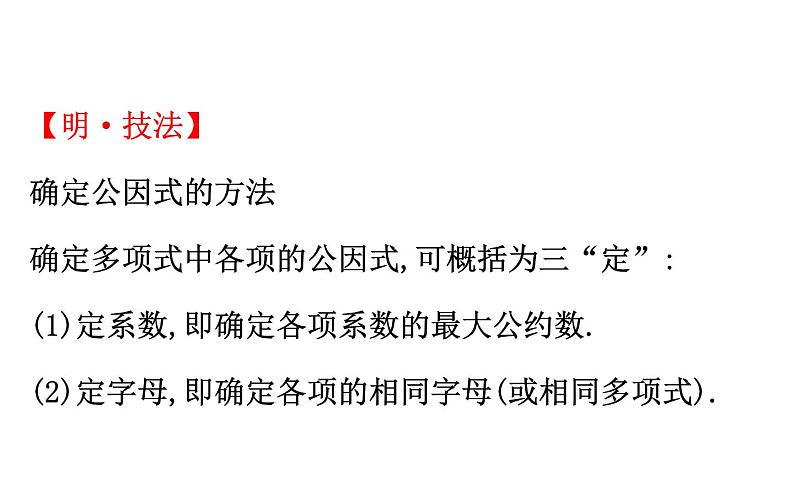 2021-2022学年人教版数学中考专题复习之因式分解课件PPT第7页