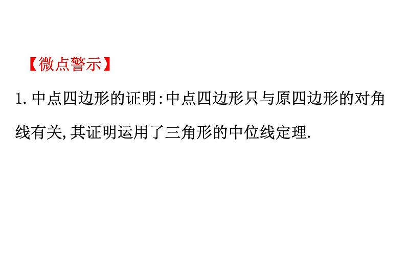 2021-2022学年人教版数学中考专题复习之中点四边形课件PPT第4页