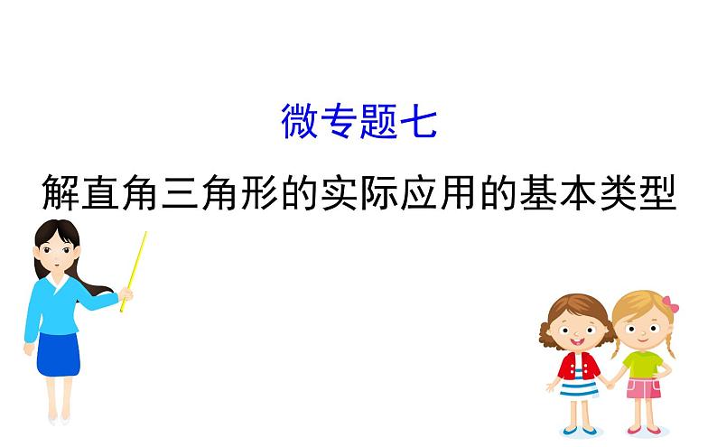 2021-2022学年人教版数学中考专题复习之解直角三角形的实际应用的基本类型课件PPT第1页