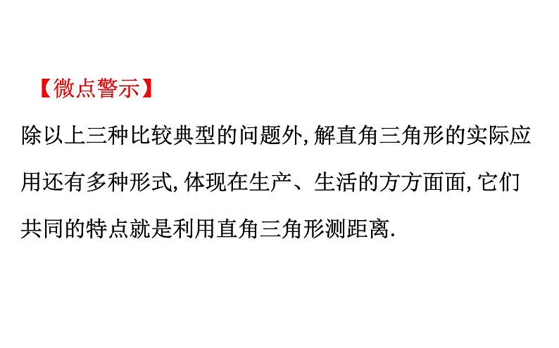 2021-2022学年人教版数学中考专题复习之解直角三角形的实际应用的基本类型课件PPT第5页