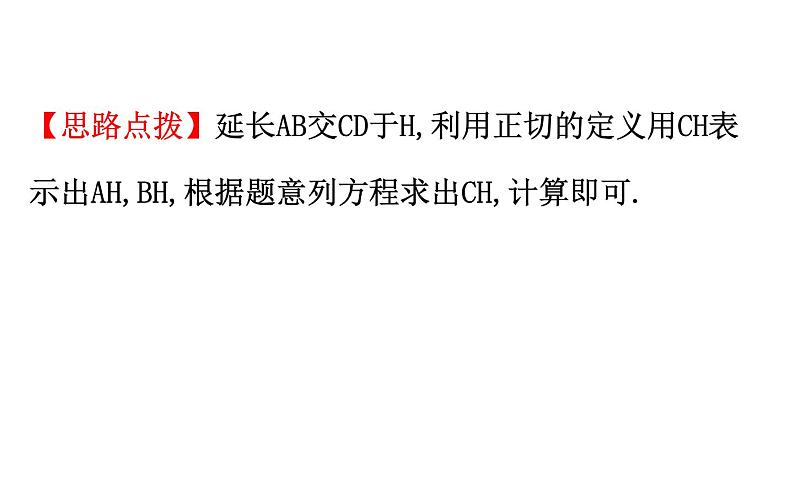 2021-2022学年人教版数学中考专题复习之解直角三角形的实际应用的基本类型课件PPT第8页