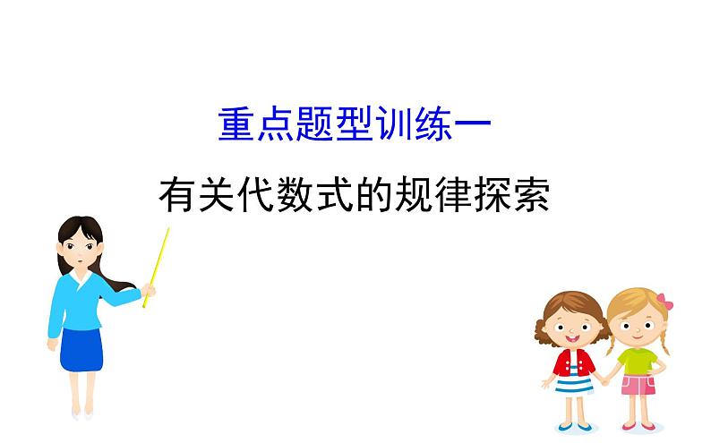 2021-2022学年人教版数学中考专题复习之有关代数式的规律探索课件PPT01