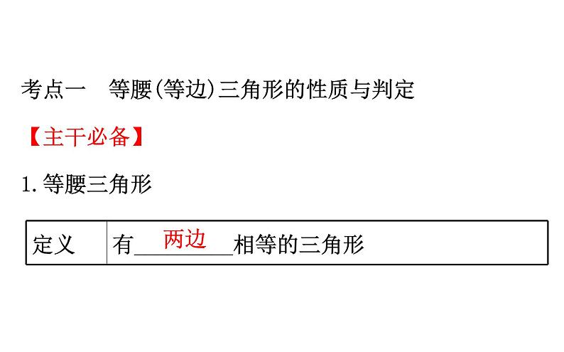 2021-2022学年人教版数学中考专题复习之等腰三角形、直角三角形课件PPT第3页