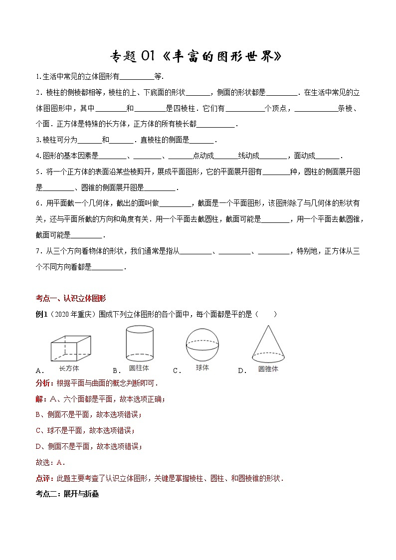 专题01《丰富的图形世界》（北师大版）（学生版）第1页