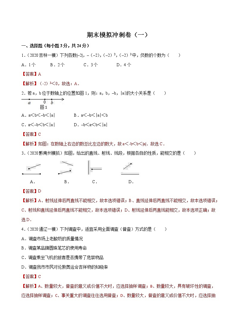 期末模拟冲刺卷（一）（北师大版）（教师版）01