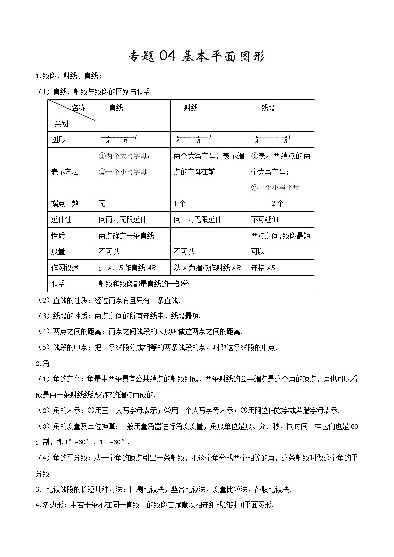 专题04《基本平面图形》（北师大版）（教师版）01