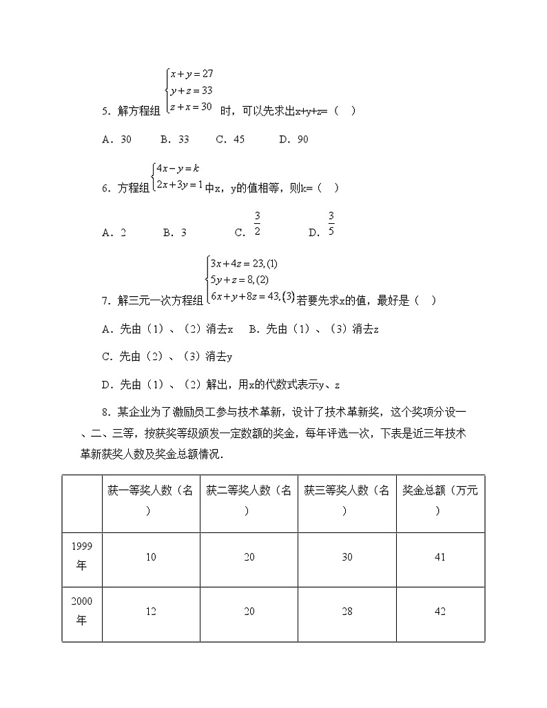 《三元一次方程组及其解法》专项练习102