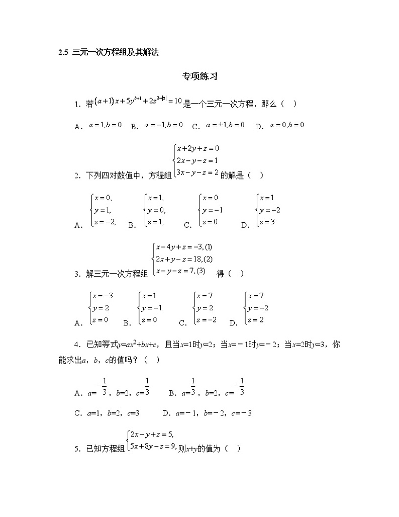 《三元一次方程组及其解法》专项练习201
