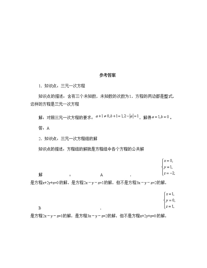 《三元一次方程组及其解法》专项练习203
