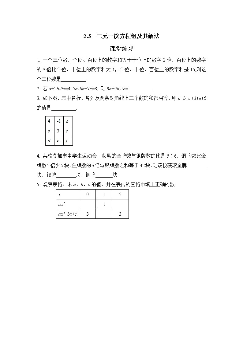 《三元一次方程组及其解法》课堂练习1第1页