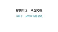 专题八  解答压轴题突破-2021年中考数学一轮复习考点突破课件