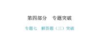 专题七  解答题（三）突破-2021年中考数学一轮复习考点突破课件