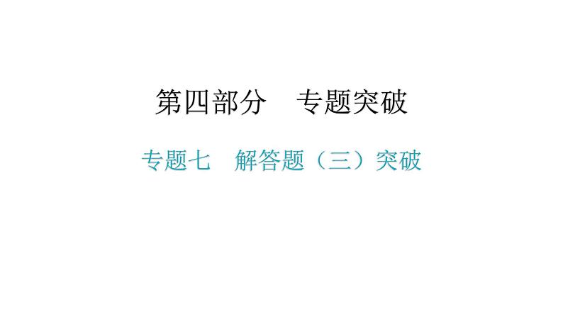 专题七  解答题（三）突破-2021年中考数学一轮复习考点突破课件01