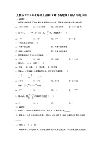 初中数学人教版七年级上册第一章 有理数综合与测试课后复习题