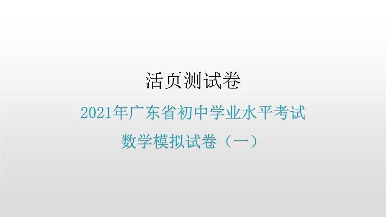 综合模拟试卷一-2021年中考数学一轮复习考点突破课件第1页