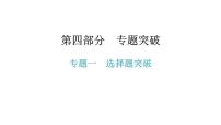 专题一  选择题突破-2021年中考数学一轮复习考点突破课件