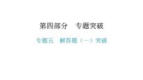 专题五  解答题（一）突破-2021年中考数学一轮复习考点突破课件