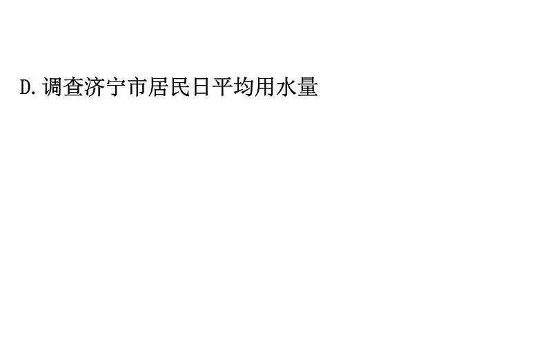 2021-2022学年人教版数学中考专题复习之数据的收集、整理与描述课件PPT08