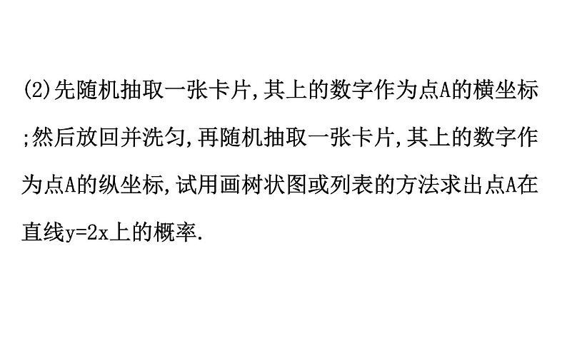 2021-2022学年人教版数学中考专题复习之用列举法求概率课件PPT第8页