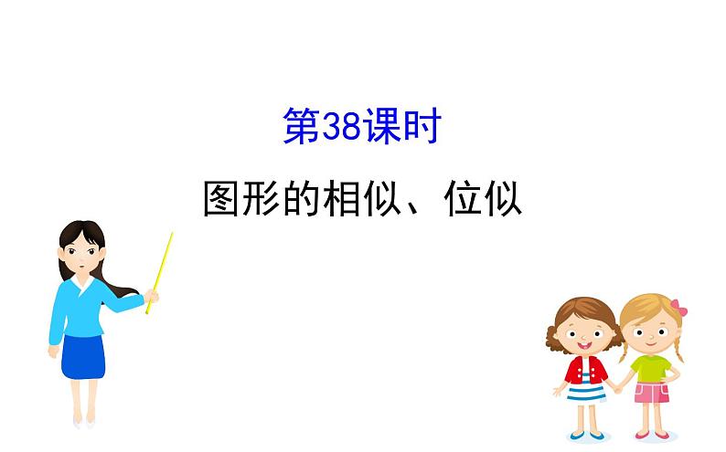 2021-2022学年人教版数学中考专题复习之图形的相似、位似课件PPT第1页