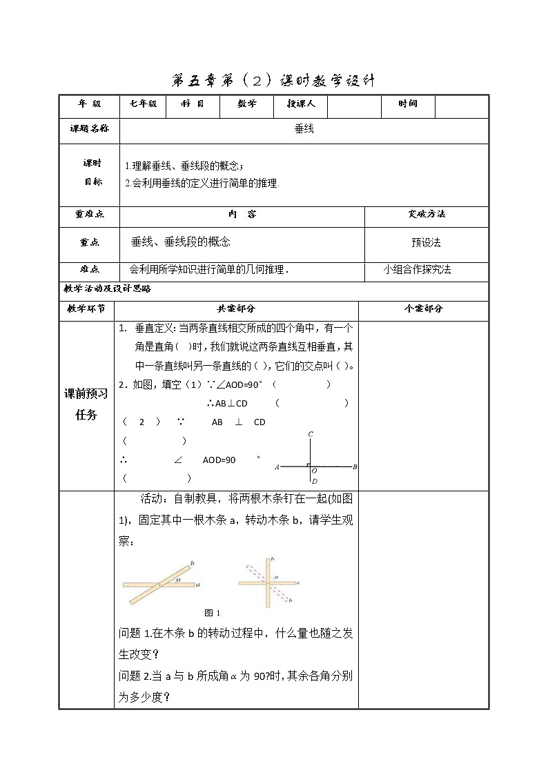5.1.2垂线 教案-2020-2021学年七年级数学人教版下册（无答案）01