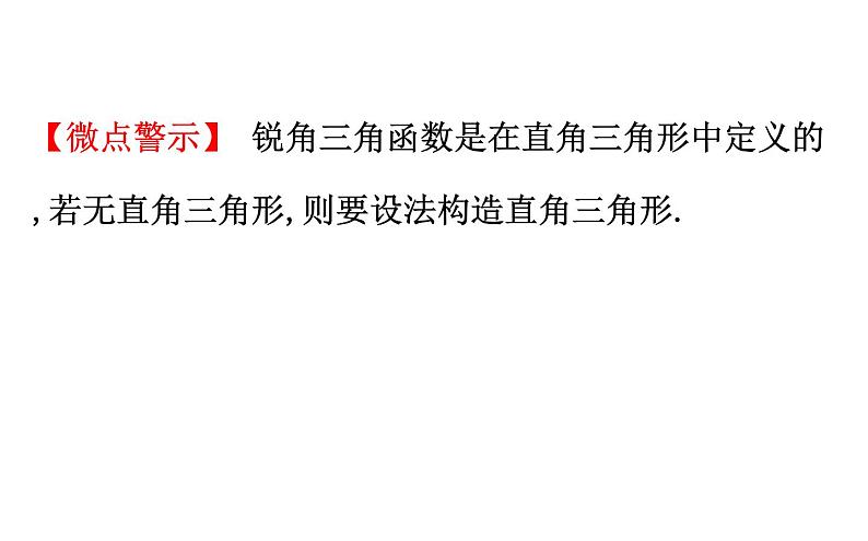 2021-2022学年人教版数学中考专题复习之锐角三角函数课件PPT第5页