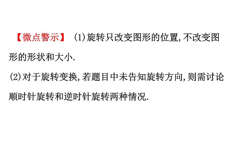 2021-2022学年人教版数学中考专题复习之旋转课件PPT05