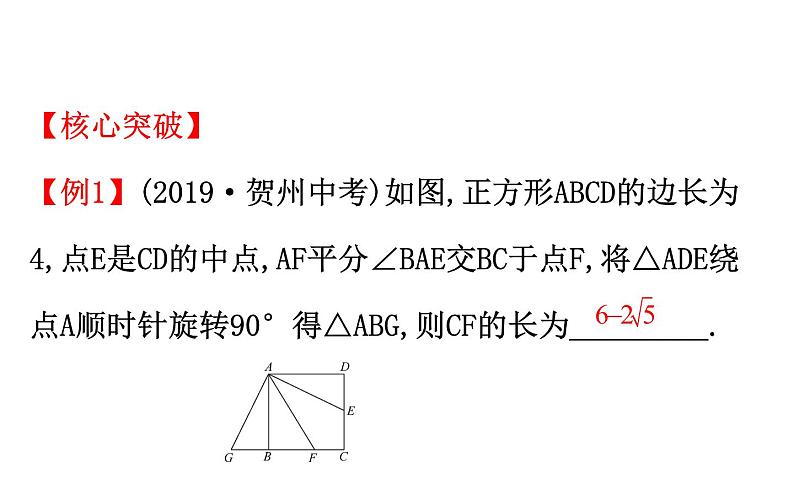 2021-2022学年人教版数学中考专题复习之旋转课件PPT06