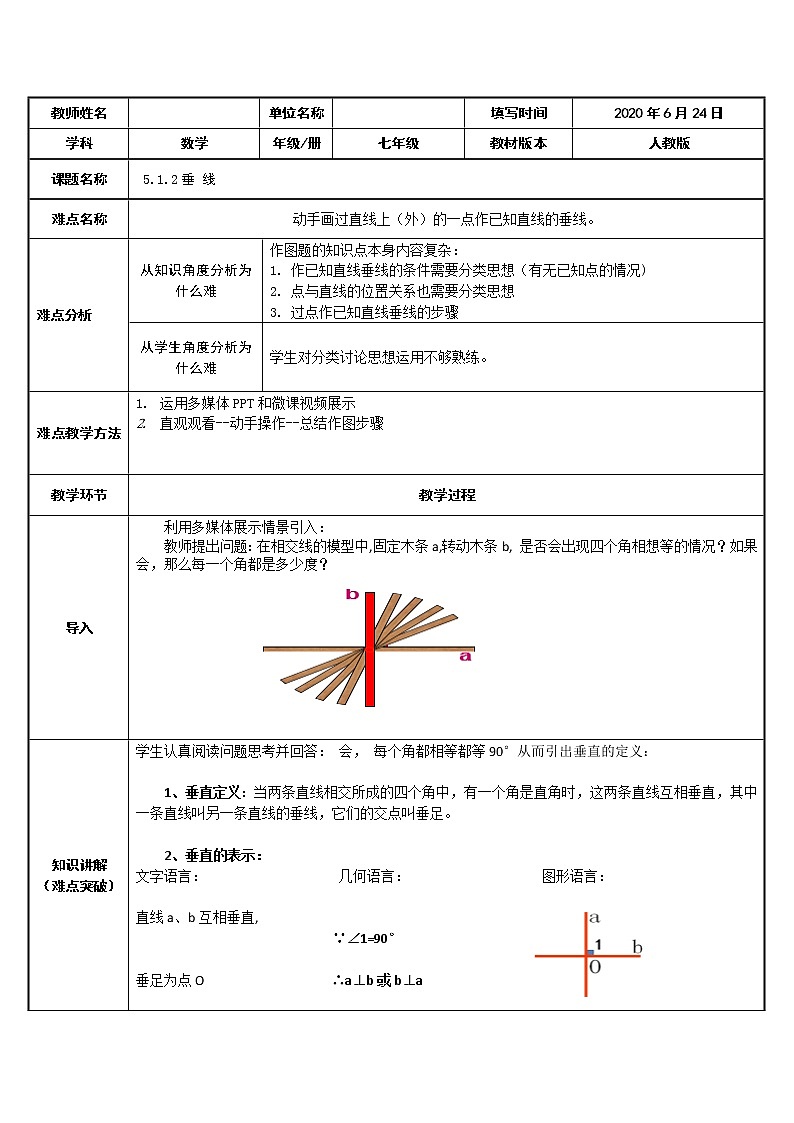 2020-2021学年人教版数学七年级下册5.1.2垂线-教案(1)第1页