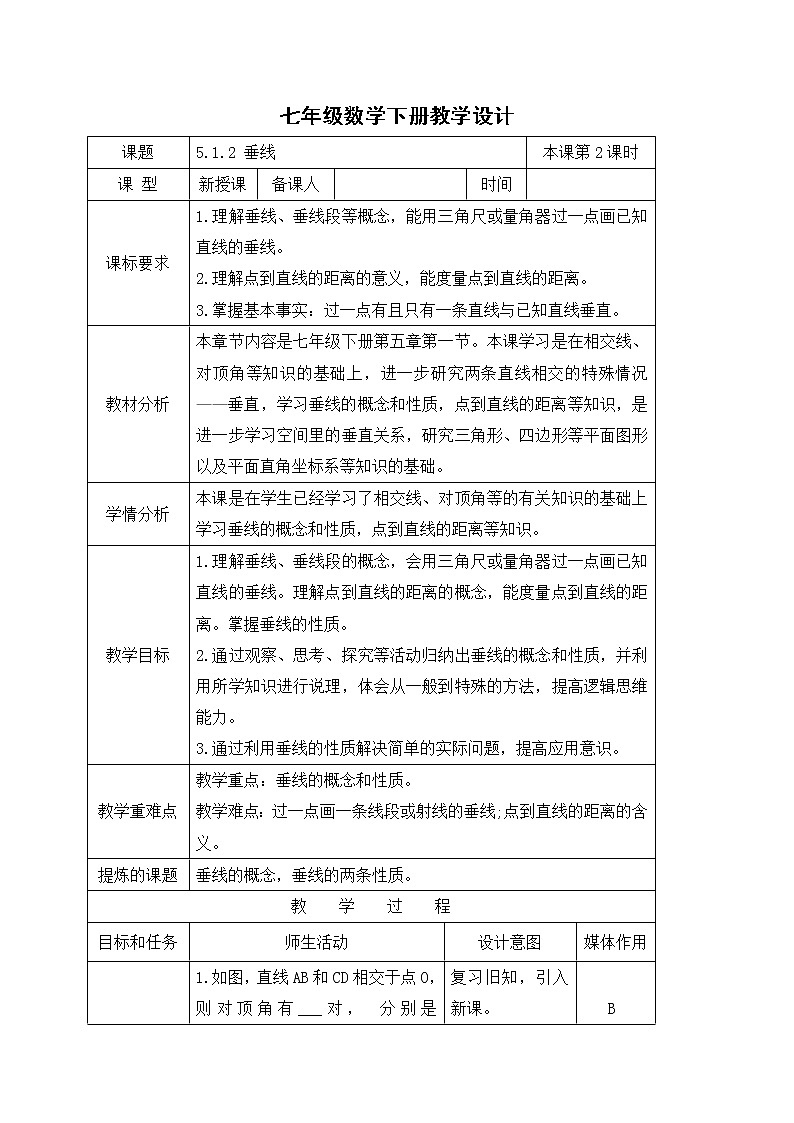 5.1.2垂线-教案-2020-2021学年七年级数学人教版下册第1页