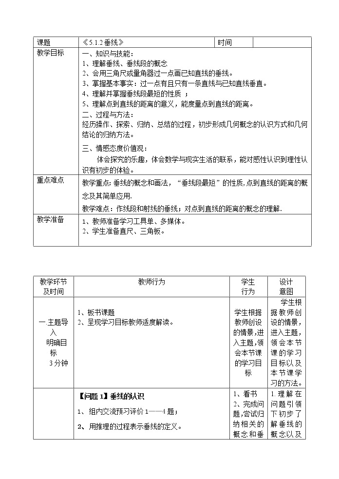 2020-2021学年人教版数学七年级下册5.1.2垂线教案01