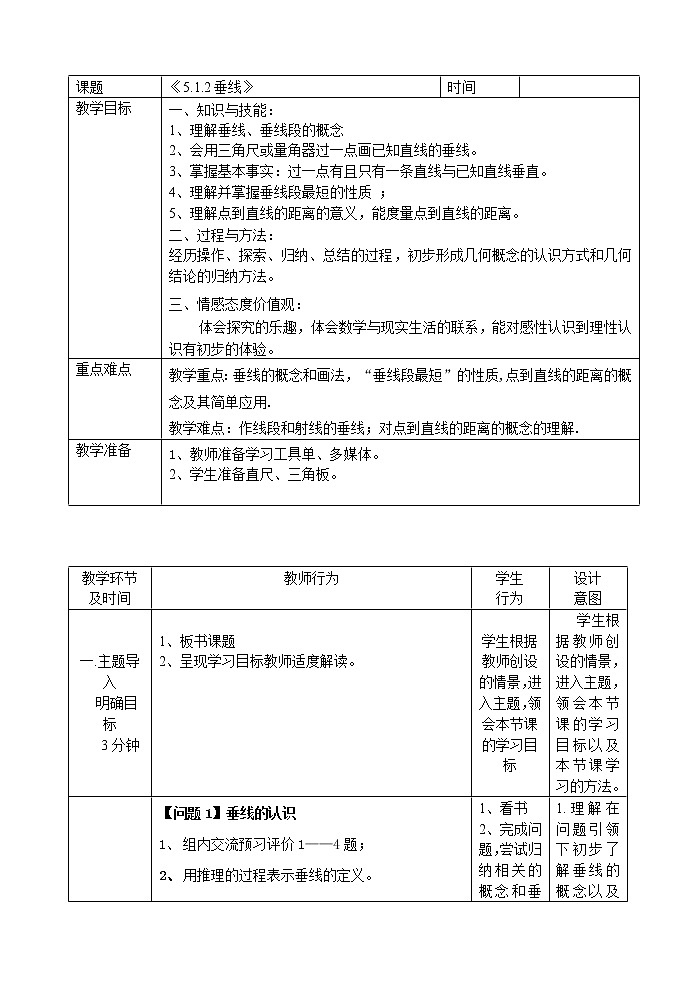 2020-2021学年人教版数学七年级下册5.1.2垂线教案第1页