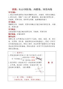 初中数学第五章 相交线与平行线5.1 相交线5.1.3 同位角、内错角、同旁内角教学设计及反思