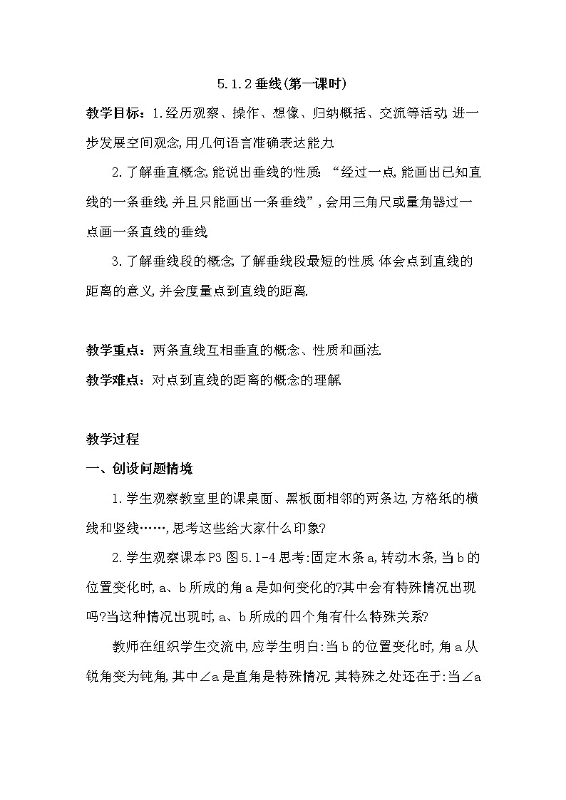 人教版数学七年级下册5.1.2：垂线 教案01