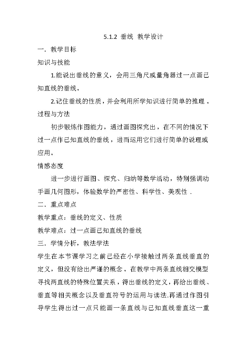 2020-2021学年人教版数学七年级下册5.1.2垂线-教案第1页