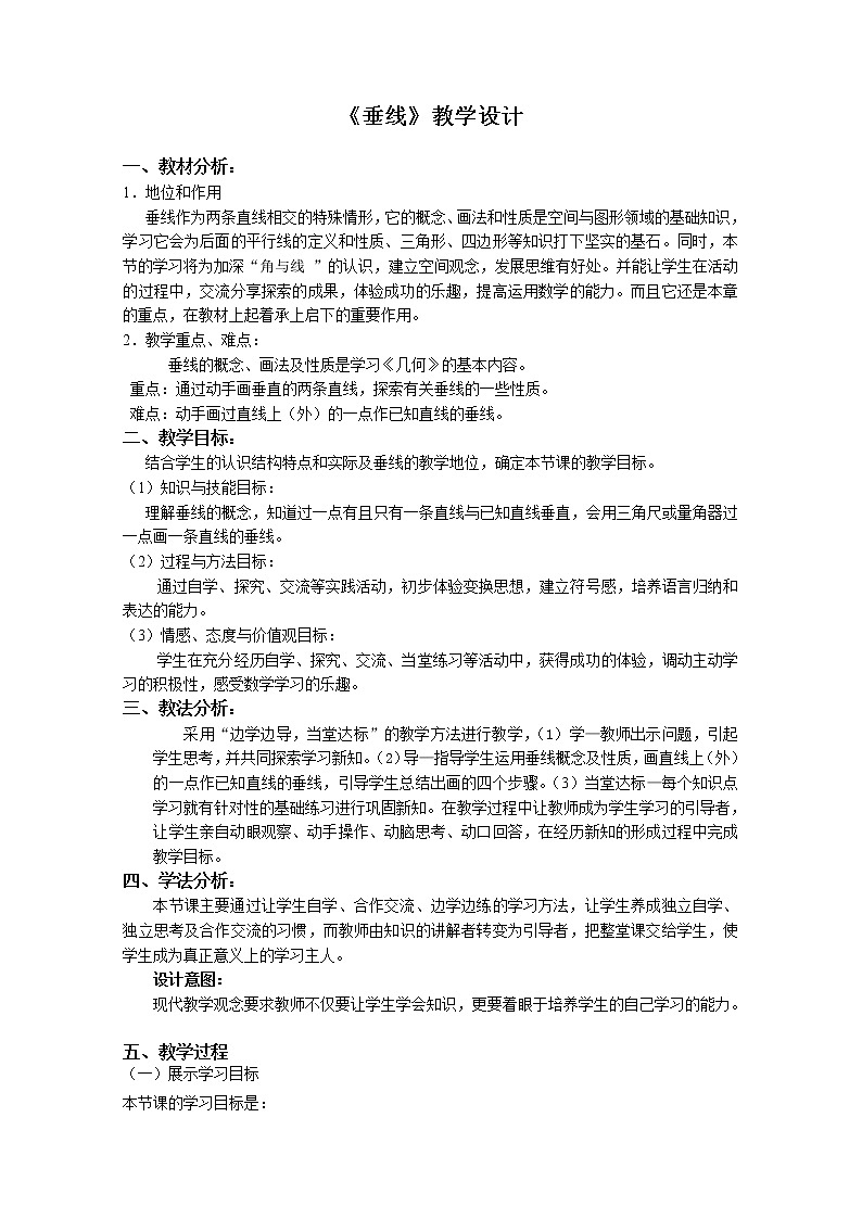 2020-2021学年人教版数学七年级下册5.1.2垂线-教案01
