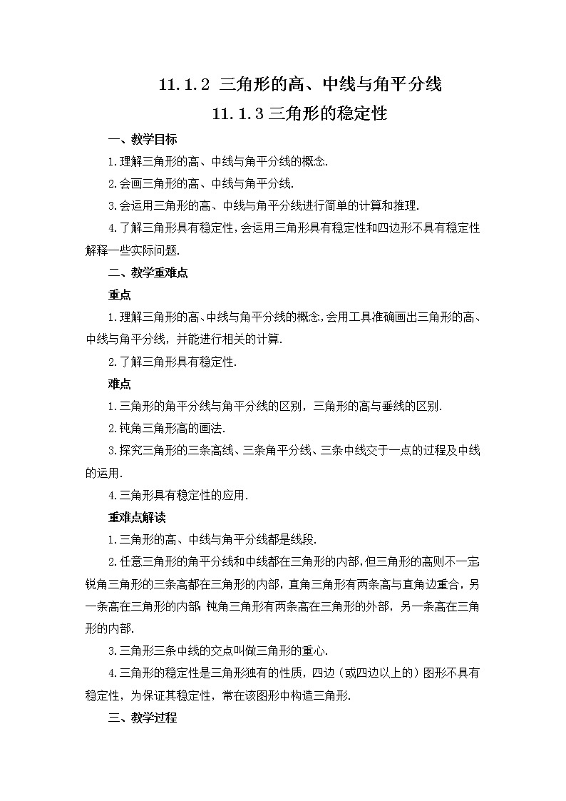 11.1.2 三角形的高、中线与角平分线11.1.3三角形的稳定性 教案2021-2022学年人教版数学八年级上册01