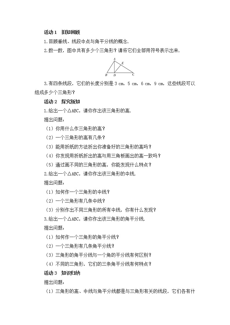 11.1.2 三角形的高、中线与角平分线11.1.3三角形的稳定性 教案2021-2022学年人教版数学八年级上册02