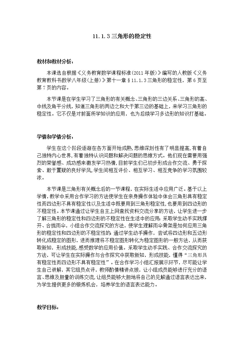 人教版八年级上册 数学 教案 11.1.3三角形的稳定性第1页