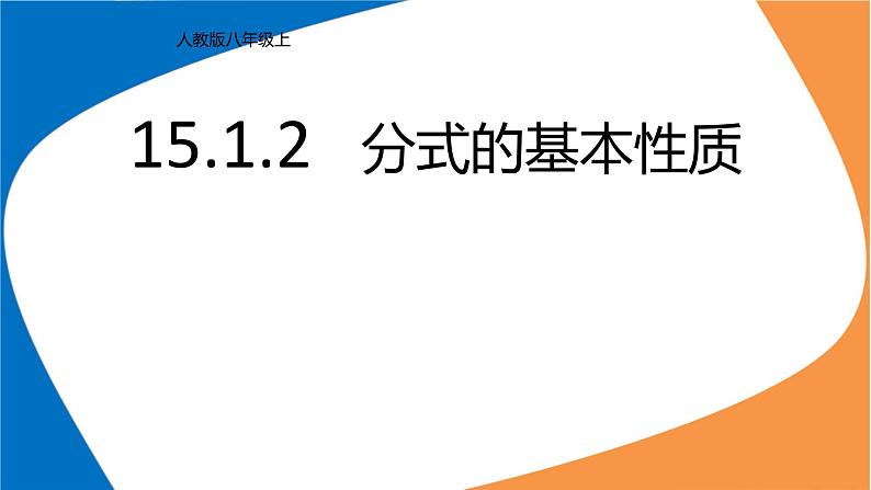 人教版八年级数学上册《分式的基本性质》课件301