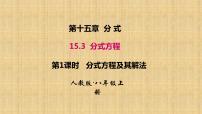 初中数学人教版八年级上册15.3 分式方程评课课件ppt