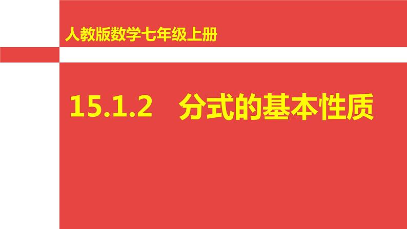 人教版八年级数学上册《分式的基本性质》培优课件第1页