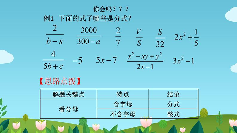人教版八年级数学上册《从分数到分式》教学课件 (2)08