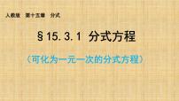 人教版八年级上册15.3 分式方程课堂教学ppt课件