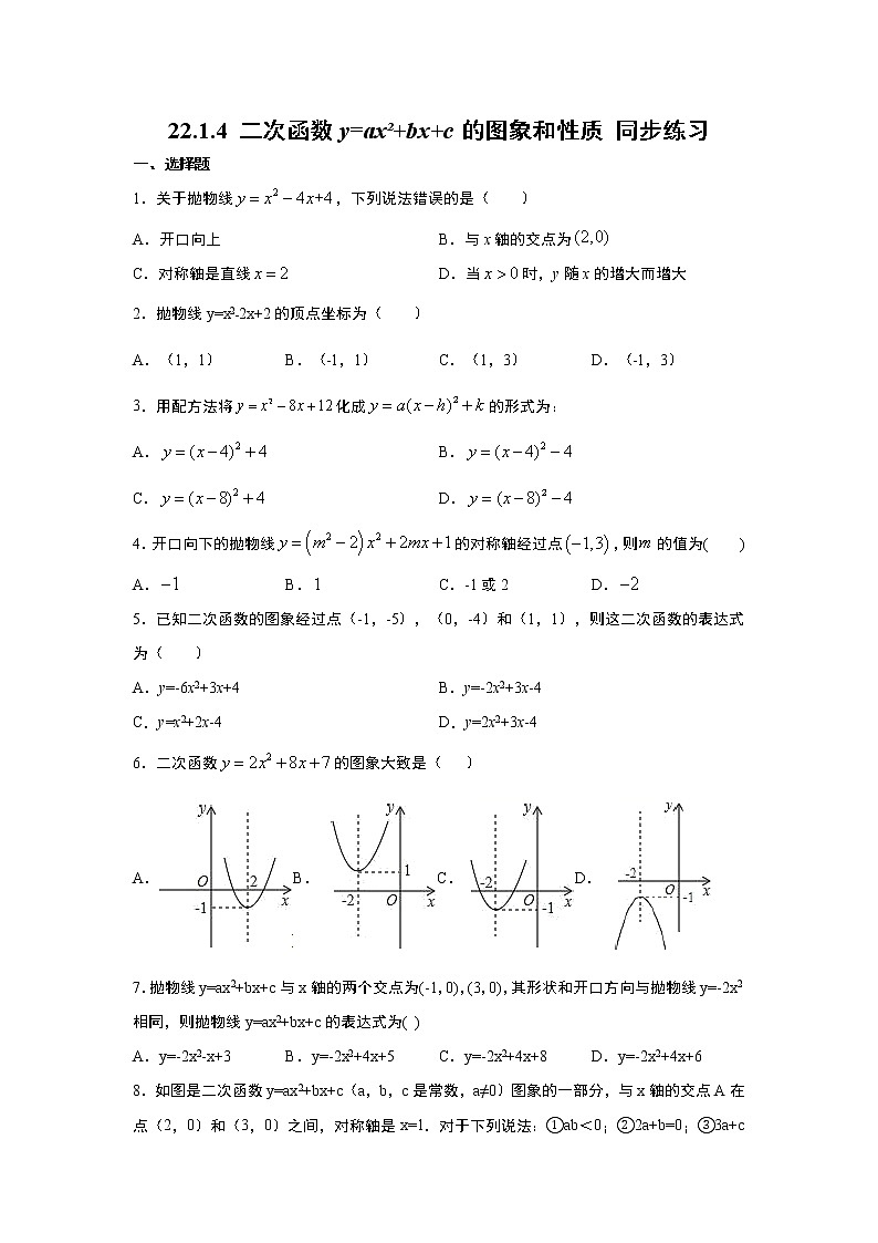 人教版2021年九年级上册：22.1.4 二次函数y=ax²+bx+c的图象和性质 同步练习  word版，含答案01